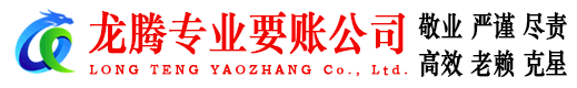 寿县龙腾收账公司